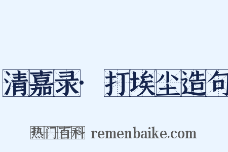 清嘉录·打埃尘造句是什么意思的图片